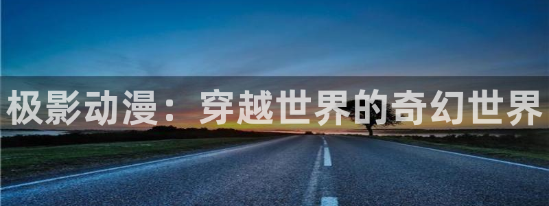 动漫天堂热门新作:极影动漫:穿越世界的奇幻世界配图