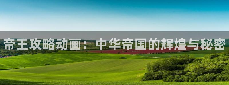 动漫天堂动漫作品:帝王攻略动画:中华帝国的辉煌与秘密配图