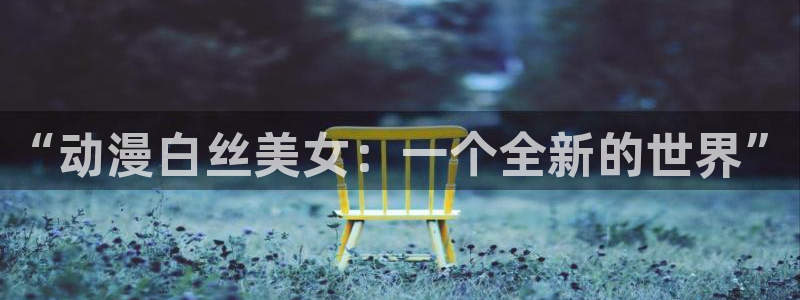动漫天堂高分排行:“动漫白丝美女:一个全新的世界”配图