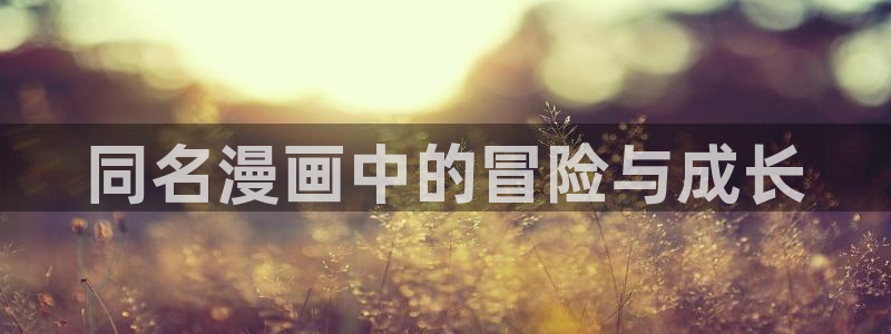动漫天堂悬疑动漫:同名漫画中的冒险与成长配图