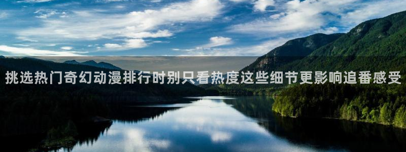 动漫天堂热门新番:挑选热门奇幻动漫排行时别只看热度这些细节更影响追番感受配图
