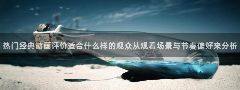 动漫天堂校园动漫推荐:热门经典动画评价适合什么样的观众从观看场景与节奏偏好来分析配图