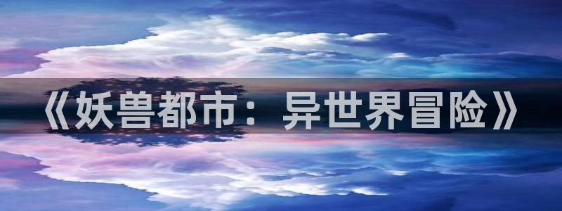 动漫天堂追番动漫:《妖兽都市:异世界冒险》配图