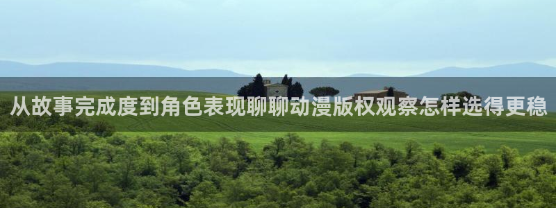 动漫天堂日常动漫:从故事完成度到角色表现聊聊动漫版权观察怎样选得更稳配图