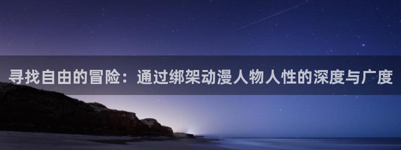 动漫天堂连载排行榜:寻找自由的冒险:通过绑架动漫人物人性的深度与广度配图