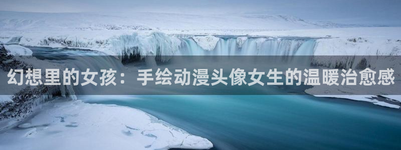 动漫天堂日漫大全:幻想里的女孩:手绘动漫头像女生的温暖治愈感配图