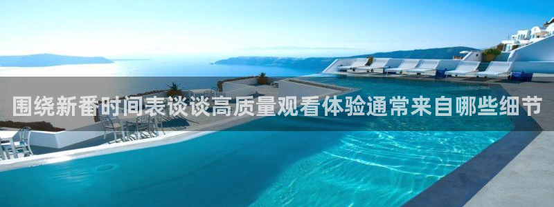 动漫天堂热门列表:围绕新番时间表谈谈高质量观看体验通常来自哪些细节配图