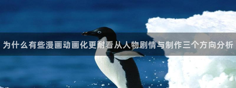 2026动漫天堂新番:为什么有些漫画动画化更耐看从人物剧情与制作三个方向分析配图