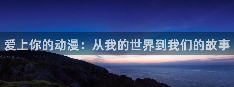 动漫天堂新番排行:爱上你的动漫:从我的世界到我们的故事配图