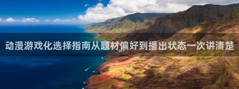 动漫天堂持续更新:动漫游戏化选择指南从题材偏好到播出状态一次讲清楚配图