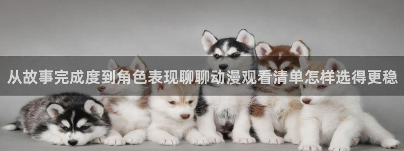 动漫天堂在线:从故事完成度到角色表现聊聊动漫观看清单怎样选得更稳配图