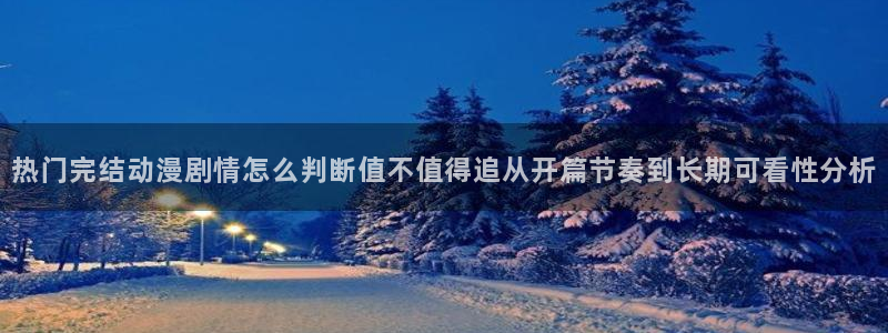 动漫天堂本周排行:热门完结动漫剧情怎么判断值不值得追从开篇节奏到长期可看性分析配图