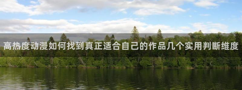 动漫天堂动漫:高热度动漫如何找到真正适合自己的作品几个实用判断维度配图