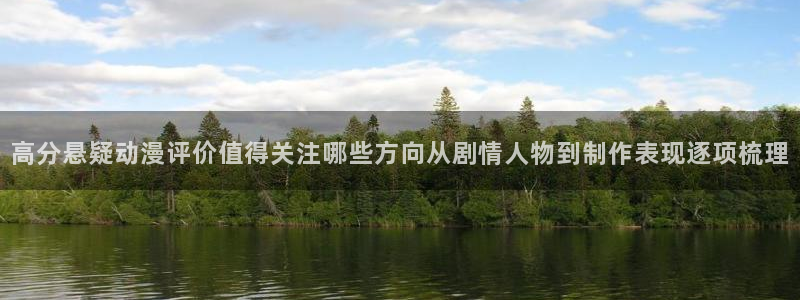 动漫天堂校园动漫推荐:高分悬疑动漫评价值得关注哪些方向从剧情人物到制作表现逐项梳理配图