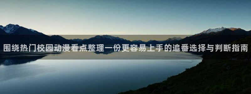 动漫天堂精品推荐:围绕热门校园动漫看点整理一份更容易上手的追番选择与判断指南配图