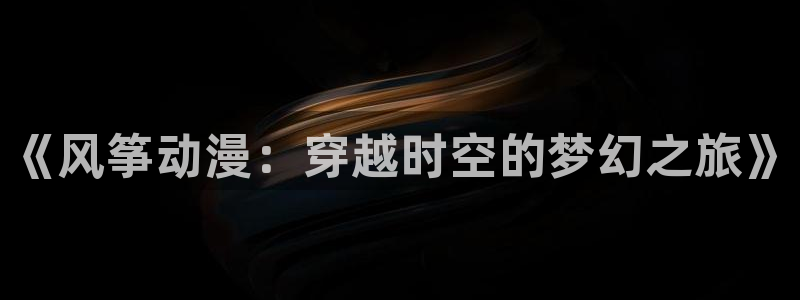动漫天堂动漫分类:《风筝动漫:穿越时空的梦幻之旅》配图