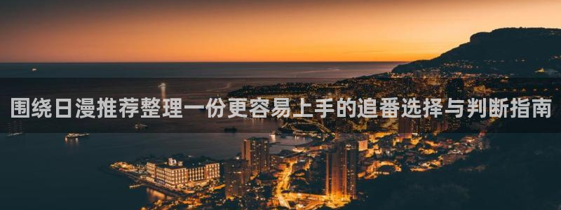 动漫天堂完结推荐:围绕日漫推荐整理一份更容易上手的追番选择与判断指南配图
