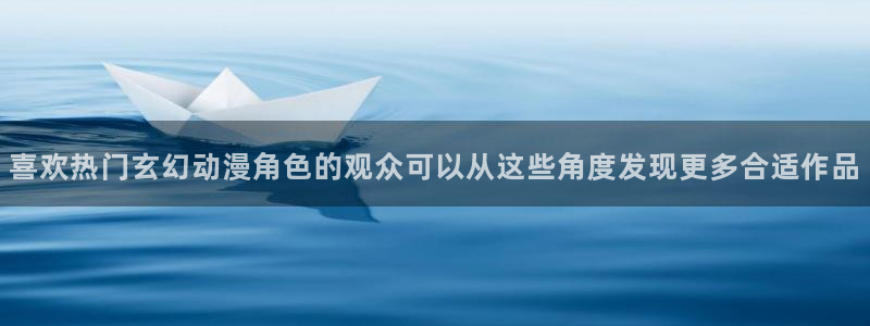 动漫天堂排行榜前十:喜欢热门玄幻动漫角色的观众可以从这些角度发现更多合适作品配图