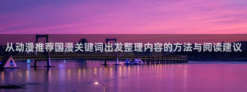动漫天堂剧场版免费观看:从动漫推荐国漫关键词出发整理内容的方法与阅读建议配图