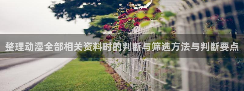 动漫天堂人气作品:整理动漫全部相关资料时的判断与筛选方法与判断要点配图