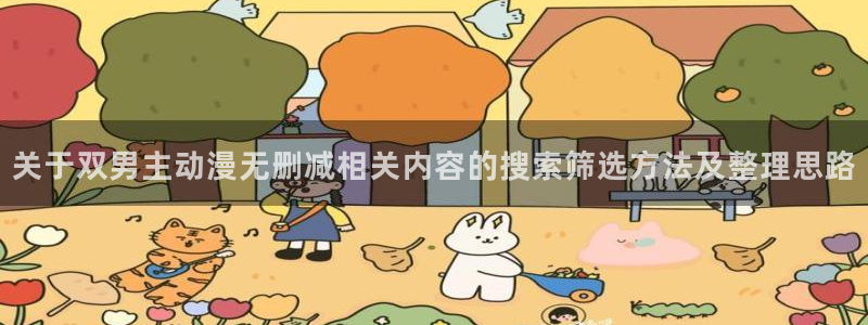 动漫天堂动漫高清在线观看:关于双男主动漫无删减相关内容的搜索筛选方法及整理思路配图
