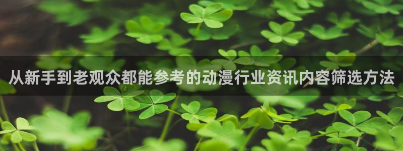 动漫天堂本月推荐：从新手到老观众都能参考的动漫行业资讯内容筛选方法配图