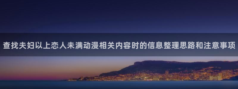 动漫天堂动漫电影大全:查找夫妇以上恋人未满动漫相关内容时的信息整理思路和注意事项配图