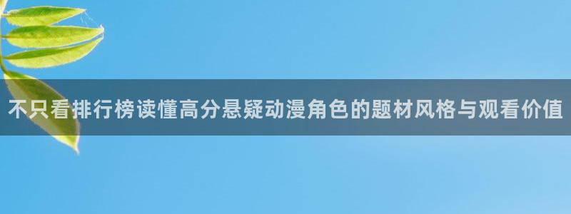 动漫天堂动漫全集观看:不只看排行榜读懂高分悬疑动漫角色的题材风格与观看价值配图