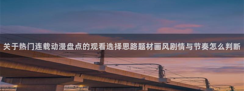 动漫天堂在线哪里看：关于热门连载动漫盘点的观看选择思路题材画风剧情与节奏怎么判断配图