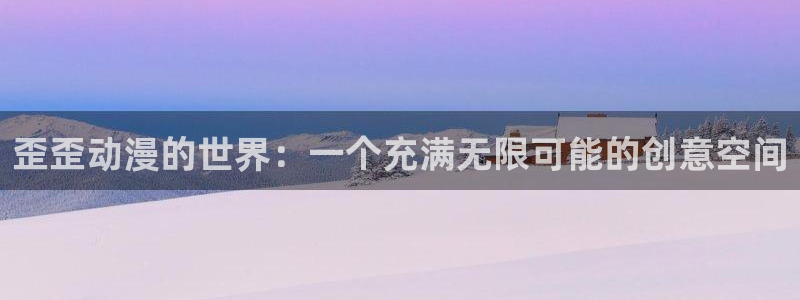 动漫天堂热血动漫推荐:歪歪动漫的世界:一个充满无限可能的创意空间配图