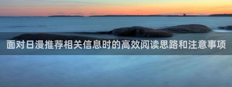动漫天堂推荐列表:面对日漫推荐相关信息时的高效阅读思路和注意事项配图