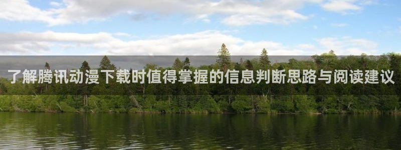 动漫天堂动漫哪个好看：了解腾讯动漫下载时值得掌握的信息判断思路与阅读建议配图