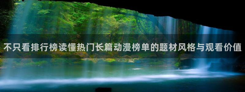 动漫天堂热血动漫：不只看排行榜读懂热门长篇动漫榜单的题材风格与观看价值配图