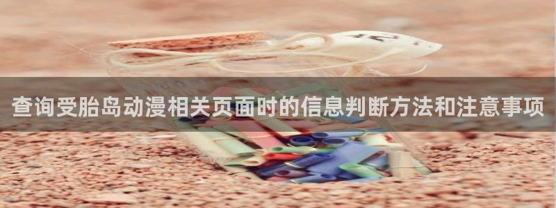 动漫天堂高分作品:查询受胎岛动漫相关页面时的信息判断方法和注意事项配图