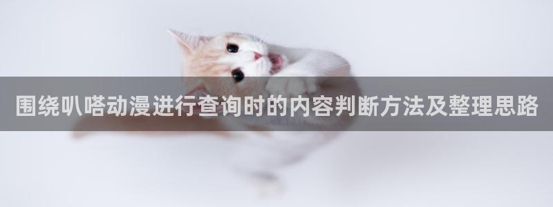 动漫天堂高清全集在线观看：围绕叭嗒动漫进行查询时的内容判断方法及整理思路配图