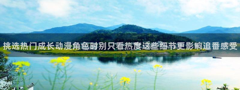 动漫天堂最新完结:挑选热门成长动漫角色时别只看热度这些细节更影响追番感受配图