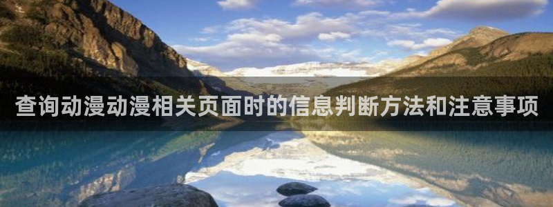 动漫天堂冒险动漫:查询动漫动漫相关页面时的信息判断方法和注意事项配图