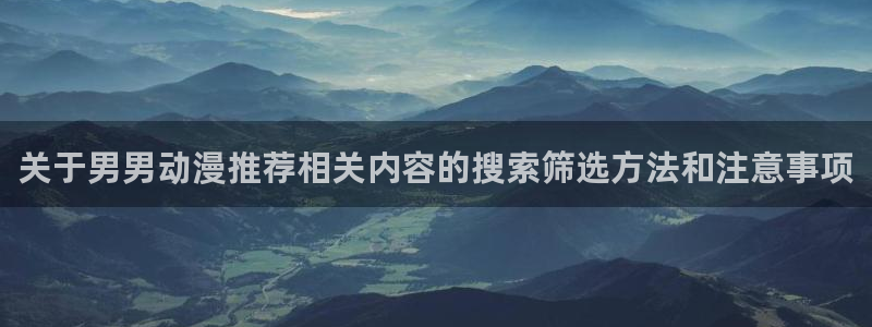 动漫天堂手机版：关于男男动漫推荐相关内容的搜索筛选方法和注意事项配图