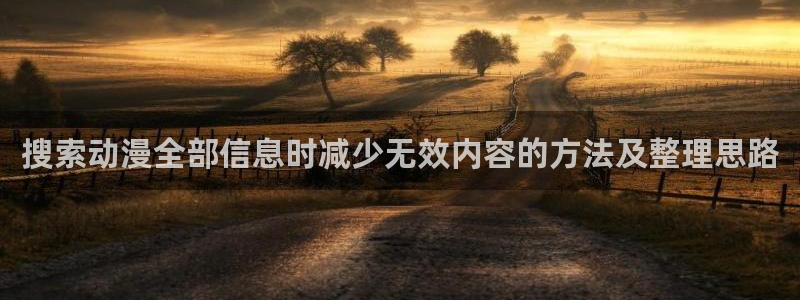 动漫天堂历史动漫推荐:搜索动漫全部信息时减少无效内容的方法及整理思路配图