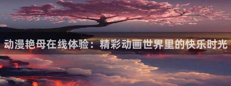 动漫天堂连载排行榜：动漫艳母在线体验：精彩动画世界里的快乐时光配图