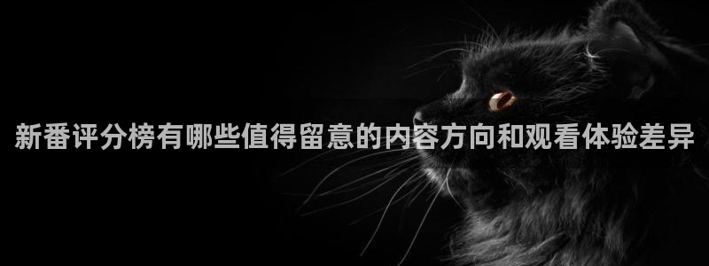 动漫天堂连载:新番评分榜有哪些值得留意的内容方向和观看体验差异配图